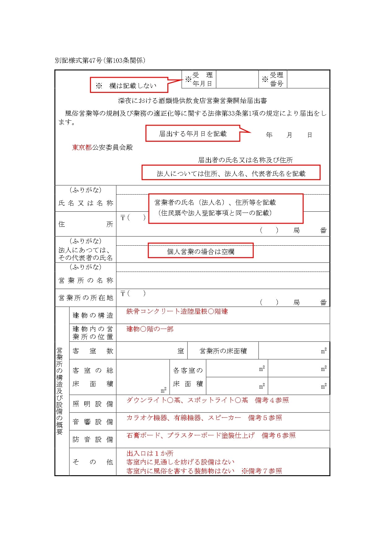 深夜における酒類提供飲食店営業開始届出書の記載例