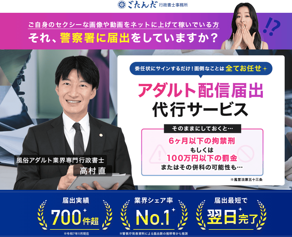 映像送信型性風俗特殊営業の届出代行サービス