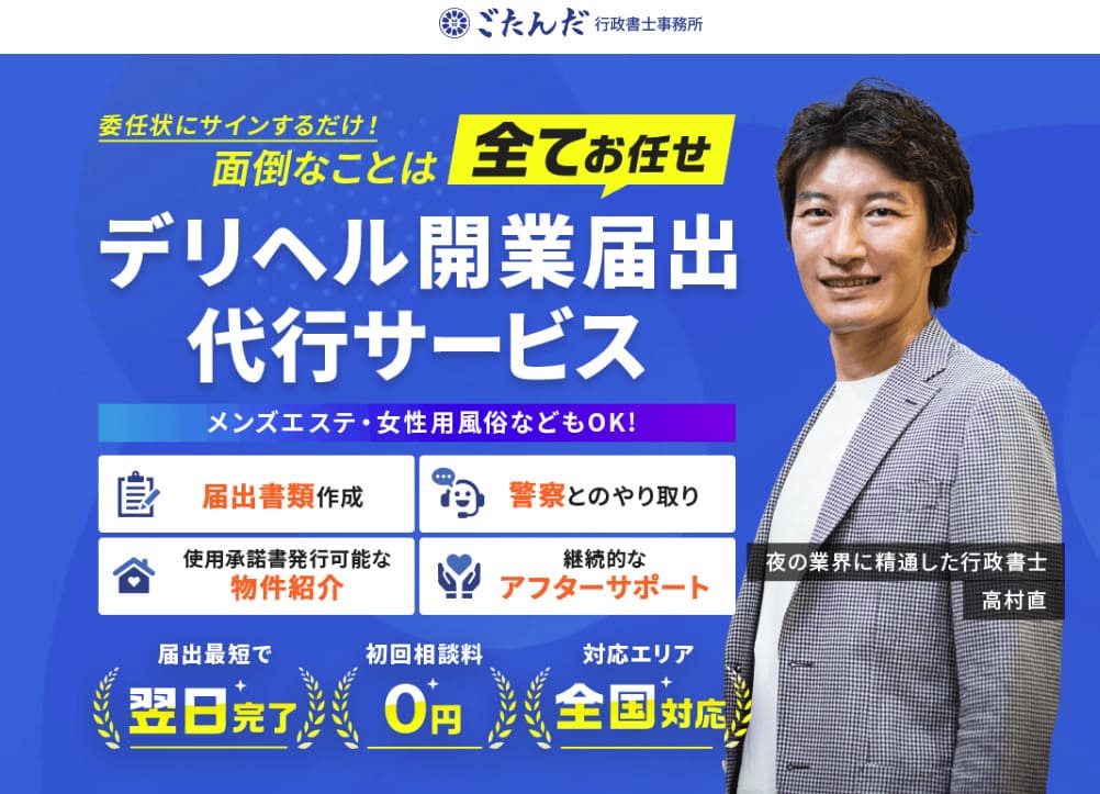 無店舗型性風俗特殊営業の届出代行サービス